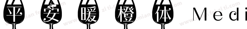 平安暖橙体 Medium字体下载字体转换